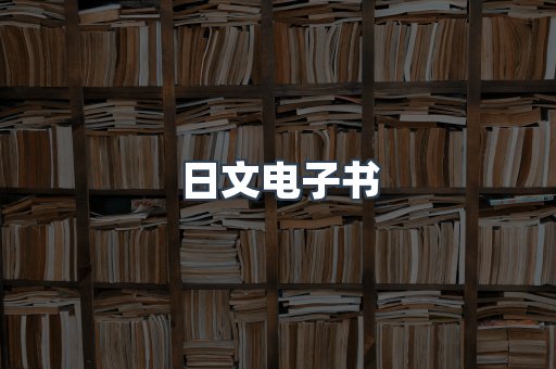 日文电子书